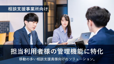 相談支援事業所向け